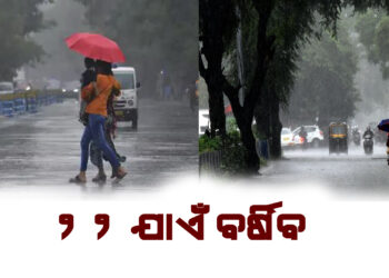 ୨୨ ଯାଏଁ ବର୍ଷିବ , ଆଜି ୪ ଜିଲ୍ଲାକୁ ଆଲର୍ଟ