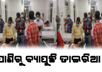 କେନ୍ଦ୍ରୀୟ ଟିମଙ୍କ ରିପୋର୍ଟ ; ପାଣିରୁ ବ୍ୟାପୁଛି ଡାଇରିଆ