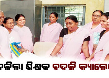 ବଦଳିଲା ଶିକ୍ଷକ ବଦଳି କ୍ୟାଲେଣ୍ଡର