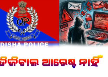 ଡିଜିଟାଲ ଆରେଷ୍ଟ ନାହିଁ : ଓଡିଶା ପୋଲିସ