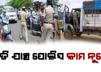 ଗାଡି ଯାଞ୍ଚ ପୋଲିସ କାମ ନୁହେଁ : ମାଲିକ ସଂଘ