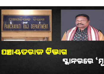 ପୁରୁଣା ମୂଷା ହେଉକି ନୂଆ ଦଣ୍ଡ ନିଶ୍ଚିତ ପାଇବେ : ମନ୍ତ୍ରୀ