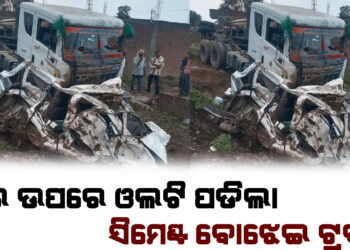 କାର ଉପରେ ଓଲଟି ପଡିଲା ସିମେଣ୍ଟ ବୋଝେଇ ଟ୍ରକ