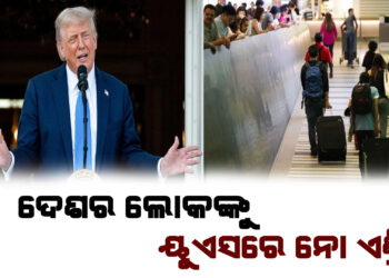 ପୁଣି ବିଦେଶୀ ନାଗରିକଙ୍କ ପାଇଁ ଆମେରିକାରେ କଟକଣା , ୧୨ ଦେଶର ଲୋକଙ୍କୁ ନୋଏଣ୍ଟ୍ରି