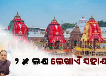 ପୁରୀ ଅଘଟଣ ; ୨୫ ଲକ୍ଷ ଲେଖାଏଁ ସହାୟତା