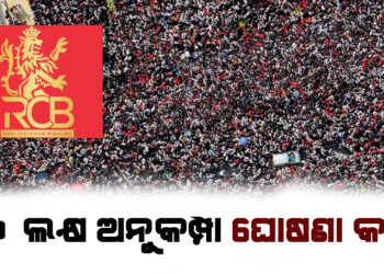 ୧୦ ଲକ୍ଷ ଅନୁକମ୍ପା ଘୋଷଣା କଲା ଆରସିବି