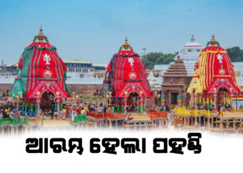 ଆରମ୍ଭ ହେଲା ପହଣ୍ଡି ; ପ୍ରଭୁ ସୁଦର୍ଶନ , ବଡ ଠାକୁର ବଳଭଦ୍ରଙ୍କ ପରେ ମା ସୁଭଦ୍ରାଙ୍କ ପହଣ୍ଡି ବିଜେ