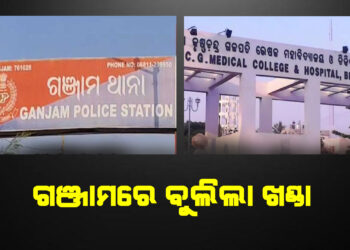 ଗଞ୍ଜାମରେ ବୁଲିଲା ଖଣ୍ଡା , ୨ ଆହତ