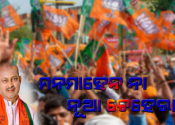 ମନମାହେନ ନା ନୂଆ ଚେହେରା ?