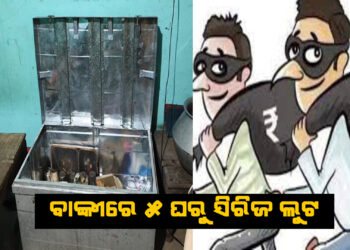 ବାଙ୍କୀରେ ୫ ଘରୁ ସିରିଜ ଲୁଟ