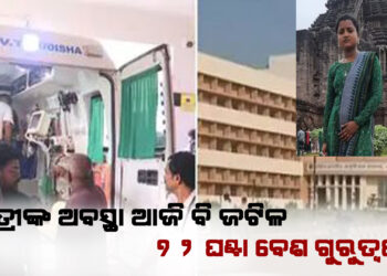 ବାଲେଶ୍ୱର ଏଫଏମ କଲେଜ ଘଟଣା ; ଛାତ୍ରୀଙ୍କ ଅବସ୍ଥା ଆଜି ବି ଜଟିଳ, ୭୨ ଘଣ୍ଟା ବେଶ ଗୁରୁତ୍ୱପୂର୍ଣ୍ଣ