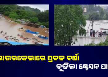 ରାଉରକେଲାରେ ପ୍ରବଳ ବର୍ଷା : ବୁଡିଲା ଷ୍ଟେସନ ପାର୍କିଂ