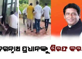 ଜଗନ୍ନାଥ ପ୍ରଧାନଙ୍କୁ ଗିରଫ କର : ଓଏଏସ ସଂଘ