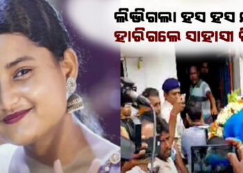 ୬୦ ଘଣ୍ଟାର ଲଢେଇ ପରେ ଜୀବନ ଯୁଦ୍ଧରେ ହାରିଗଲେ ସୈାମ୍ୟାଶ୍ରୀ , ଗାଁ ମଶାଣିରେ ହେଲା ଶେଷକୃତ୍ୟ
