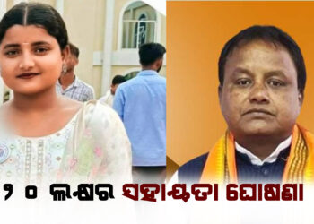 ୨୦ ଲକ୍ଷର ସହାୟତା ଘୋଷଣା, ଦୋଷୀକୁ କଠୋର ଦଣ୍ଡ ଦେବା ପାଇଁ ଦେଲେ ନିଦେ୍ର୍ଦଶ