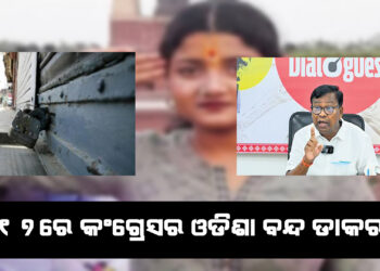 ୧୭ରେ କଂଗ୍ରେସର ଓଡିଶା ବନ୍ଦ ଡାକରା, ବାଲେଶ୍ୱର ଘଟଣାକୁ ବିରୋଧ କରି ବନ୍ଦ ଡାକରା