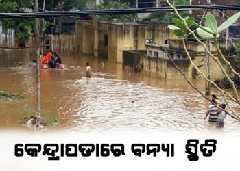 କେନ୍ଦ୍ରାପଡାରେ ବନ୍ୟା ସ୍ଥିତି; ଖରସ୍ରୋତା, ବ୍ରାହ୍ଣଣୀ ଓ କାଣୀ ନଦୀରେ ବନ୍ୟା
