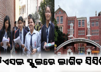 ସିବିଏସଇ ନିଷ୍ପତ୍ତି : ସ୍କୁଲରେ ଲାଗିବ ସିସିଟିଭି