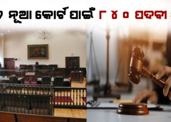 ରାଜ୍ୟରେ ୫୬ ନୂଆ କୋର୍ଟ ପାଇଁ ୮୪୦ ପଦବୀ ସୃଷ୍ଟି