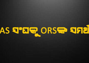 BMC ଅତିରିକ୍ତ କମିସନରଙ୍କୁ ମାଡ଼ ଘଟଣା : ଓଏଏସ ସଂଘକୁ ଓଆରଏସଙ୍କ ସମର୍ଥନ