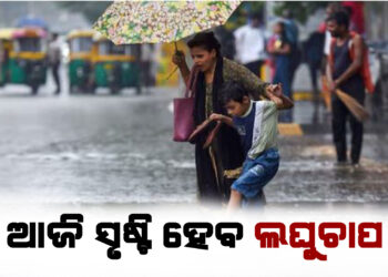 ଆଜି ସୃଷ୍ଟି ହେବ ଲଘୁଚାପ, ଆଜି ୪ ଜିଲ୍ଲାକୁ ଅରେଞ୍ଜ ୱାର୍ଣ୍ଣିଂ ଜାରି