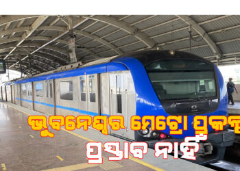 କେନ୍ଦ୍ର ସରକାରଙ୍କ ପାଖରେ ନାହିଁ ଭୁବନେଶ୍ୱର ମେଟ୍ରାେ ପ୍ରକଳ୍ପ ପ୍ରସ୍ତାବ