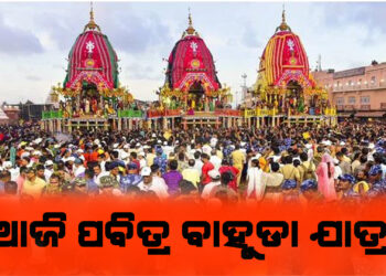 ଆଜି ପବିତ୍ର ବାହୁଡା ଯାତ୍ରା, ନବଦିନାତ୍ମକ ଯାତ୍ରା ସାରି ଶ୍ରୀମନ୍ଦିରକୁ ବାହୁଡିବେ ବ୍ରହ୍ମାଣ୍ଡ ଠାକୁର