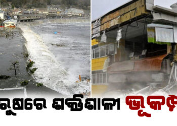 ରୁଷରେ ଶକ୍ତିଶାଳୀ ଭୂକମ୍ପ,ରିକ୍ଟର ସ୍କେଲରେ ଭୂମିକମ୍ପର ତୀବ୍ରତା ୮.୭ ରେକର୍ଡ
