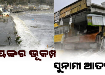 ଭୟଙ୍କର ଭୂକମ୍ପ ; ସୁନାମୀ ଆତଙ୍କ
