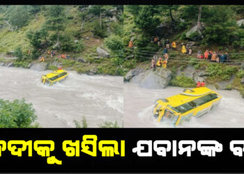 ନଦୀକୁ ଖସିଲା ଯବାନଙ୍କ ବସ , ପ୍ରବଳ ବର୍ଷା ଯୋଗୁଁ ଅଘଟଣ