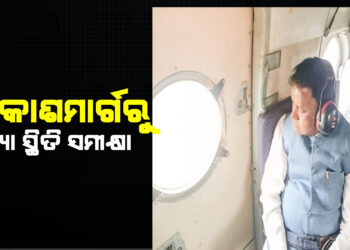ଆକାଶମାର୍ଗରୁ ବନ୍ୟା ପ୍ରଭାବିତ ଅଞ୍ଚଳ ଦେଖିଲେ ମୁଖ୍ୟମନ୍ତ୍ରୀ