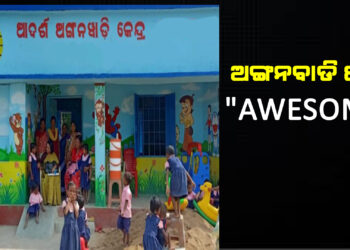 ଅଙ୍ଗନବାଡିକୁ ସଶକ୍ତ କରିବାକୁ  “AWESOME”