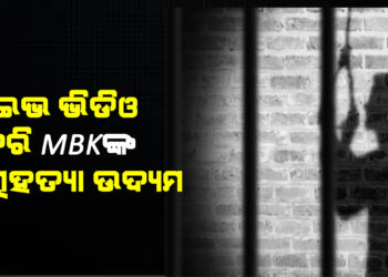 ଲାଇଭ ଭିଡିଓ କରି ଏମବିକେଙ୍କ ଆତ୍ମହତ୍ୟା ଉଦ୍ୟମ