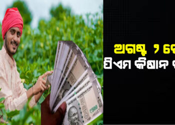 ଅଗଷ୍ଟ ୨ରେ ପିଏମ କିଷାନ ଟଙ୍କା