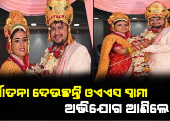 ଓଏଏସ ଅଧିକାରୀଙ୍କ ନାଁରେ ପତ୍ନୀଙ୍କ ଅଭିଯୋଗ