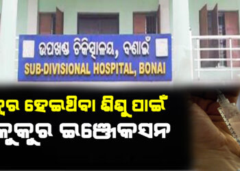 ଜ୍ୱର ହେଇଥିବା ଶିଶୁ ପାଇଁ କୁକୁର ଇଞ୍ଜେକସନ