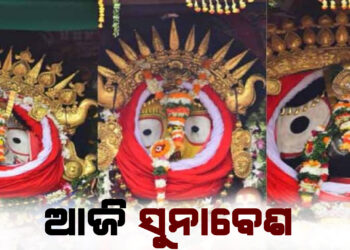 ଆଜି ସୁନାବେଶ ; ମହଣ ମହଣ ସୁନା ପିନ୍ଧି ଦର୍ଶନ ଦେବେ ତିନି ଠାକୁର