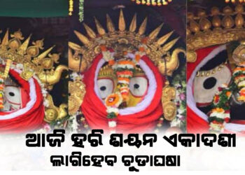 ଆଜି ହେଉଛି ହରିଶୟନ ଏକାଦଶୀ , ଜଗାକୁ ଲାଗିହେବ ଚୁଡାଘଷା