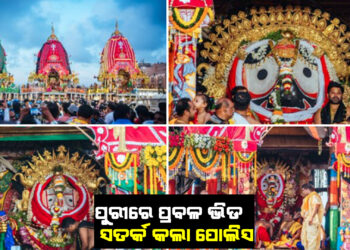 ପୁରୀରେ ପ୍ରବଳ ଭିଡ : ସତର୍କ କଲା ପୋଲିସ
