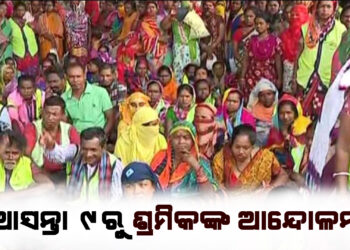 ଆସନ୍ତା ୯ରୁ ଶ୍ରମିକଙ୍କ ଆନ୍ଦୋଳନ , ୧୭ ଦଫା ଦାବିନେଇ ରାଜରାସ୍ତାକୁ ଓହ୍ଲାଇବେ