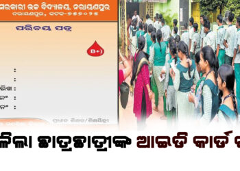 ବଦଳିଲା ଛାତ୍ରଛାତ୍ରୀଙ୍କ ଆଇଡି କାର୍ଡ ରଙ୍ଗ, ସବୁଜ ରଙ୍ଗରୁ ଗେରୁଆ ରଙ୍ଗକୁ ପରିବର୍ତ୍ତନ