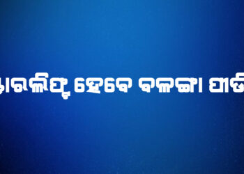 ସବୁଠୁ ବଡ ଖବର : ଏୟାରଲିଫ୍ଟ ହେବେ ବଳଙ୍ଗା ପୀଡିତା