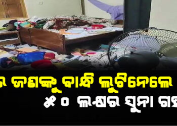 ୫୦ ଲକ୍ଷର ସୁନାଗହଣା ପୋଛିନେଲେ !