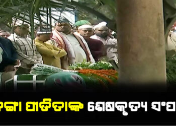 ବଳଙ୍ଗା ପୀଡିତାଙ୍କ ଶେଷକୃତ୍ୟ ସଂପନ୍ନ