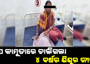 ସାପ କାମୁଡାରେ ଚାଲିଗଲା ୪ ବର୍ଷର ଶିଶୁର ଜୀବନ