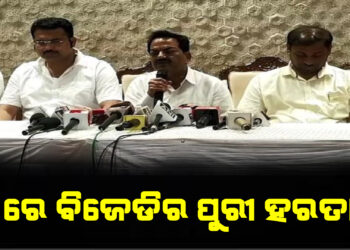 ୭ରେ ବିଜେଡିର ପୁରୀ ହରତାଳ