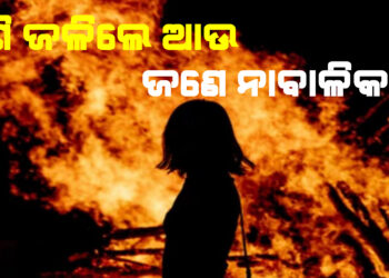 ପୁଣି ବରଗଡରେ ନାବାଳିକାଙ୍କ ଆତ୍ମାହୁତି : ବୁର୍ଲା ରେଫର