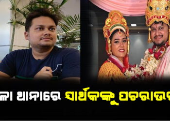 ମହିଳା ଥାନାରେ OAS ସାର୍ଥକଙ୍କୁ ପଚରାଉଚରା