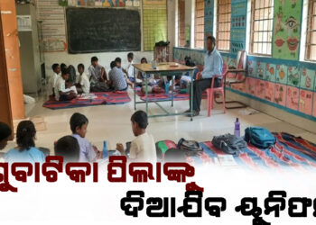 ଶିଶୁବାଟିକା ପିଲାଙ୍କୁ ଦିଆଯିବ ୟୁନିଫର୍ମ, ଜୋତା, ମୋଜା, ଟ୍ରାକ ପ୍ୟାଣ୍ଟ