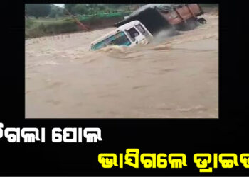 ଦବିଗଲା ପୋଲ , ଭାସିଗଲେ ଡ୍ରାଇଭର